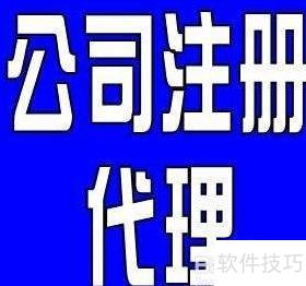 企業注冊代理服務全攻略 關鍵注意事項與風險防范