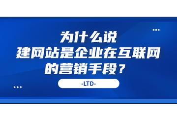 建網站 企業互聯網營銷與銷售的基石