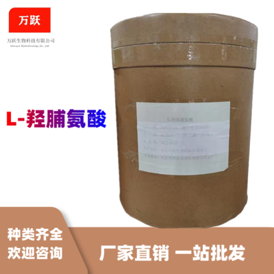 L-羥脯氨酸食品級 高含量氨基酸 羥脯氨酸25公斤桶裝